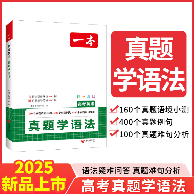 真题背单词+真题学语法 高中通用 [正版]2025高考英语真题背单词学语法高中英语语法高中英语单词高考3500词汇必背高高清大图
