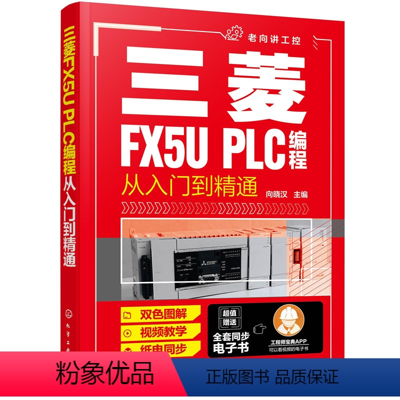 【正版】 书籍三菱FX5U PLC编程从入门到精通