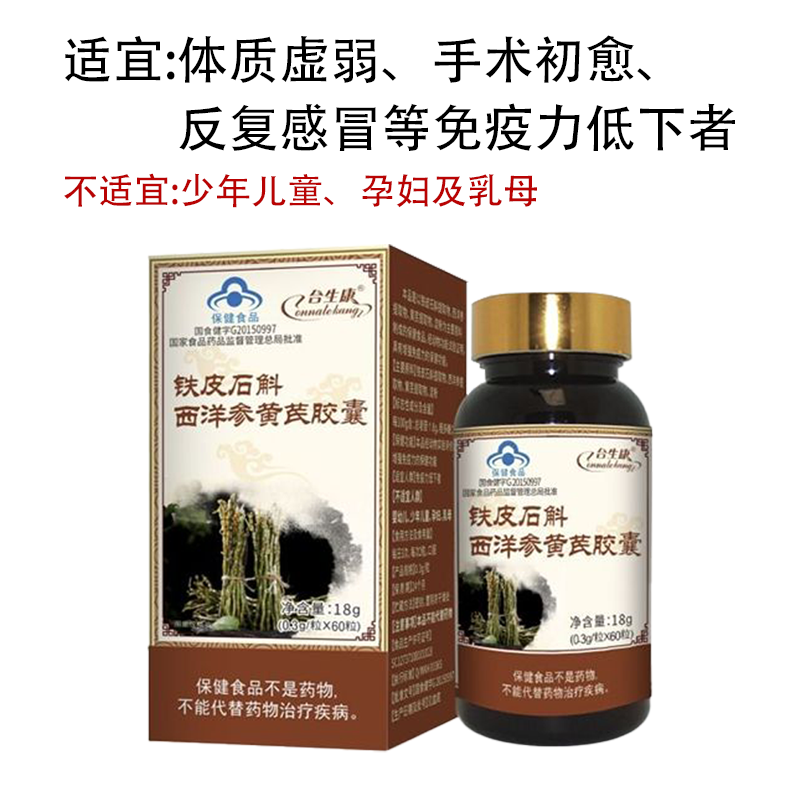 合生康铁皮石斛西洋参黄芪胶囊 铁皮枫斗胶囊 西洋参黄芪60粒高清大图