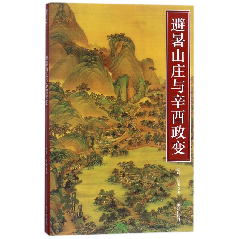 【M】避暑山庄与辛酉政变-9787513410243