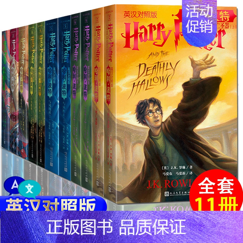 [正版]全套11册哈利波特英文原版与魔法石密室阿兹卡班囚徒火焰杯凤凰社混血王子死亡圣器英汉对照版全集中英文双语书人民文学