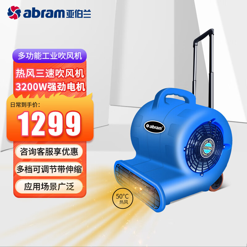 亚伯兰(abram)YBL-H3200CT 热风三速吹风机 地面地毯强力吹干机 吹地机 高铁站鼓风机服务区商场除湿