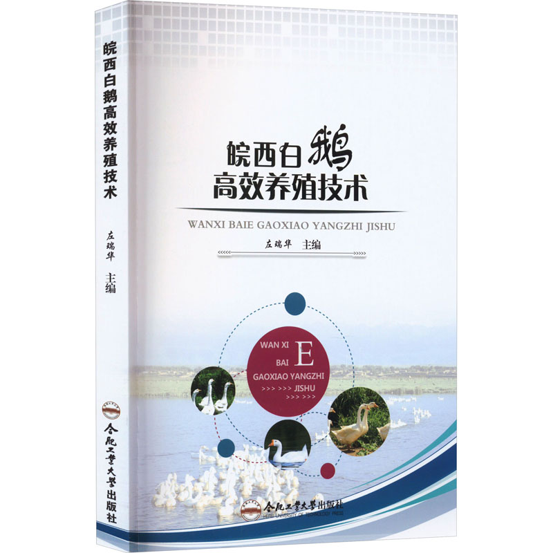 【N】皖西白鹅高效养殖技术-9787565046964