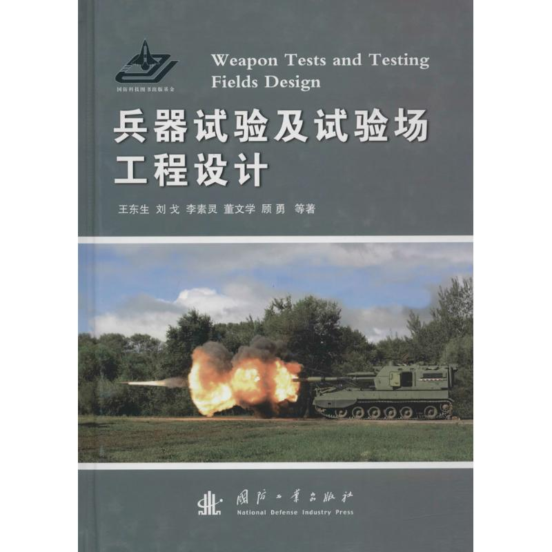 醉染图书兵器试验及试验场工程设计9787118114201高清大图