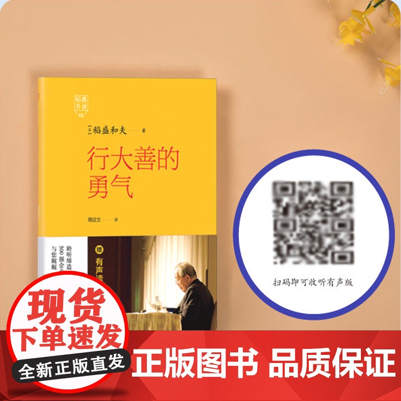 正版 稻盛开讲10:行大善的勇气 打造赋能型团队 稻盛和夫终生奉行的“经营之圣”高清大图