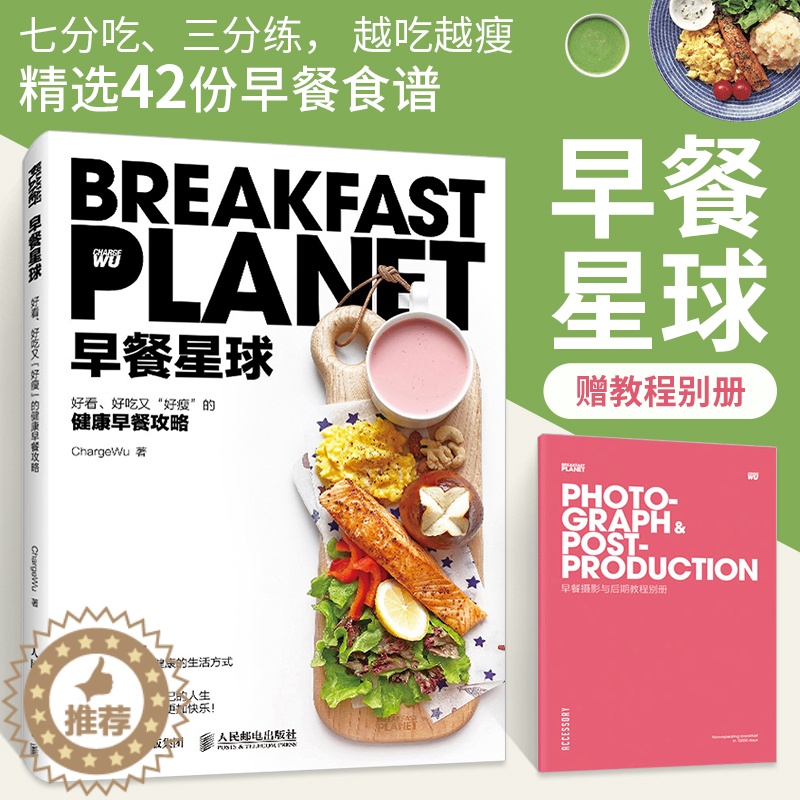 【醉染正版】早餐星球书健康早餐攻略深度营养学会吃饭摆盘书籍 食物与厨艺饮食滋味 好好吃饭才会瘦美好日常 人民邮电出版社