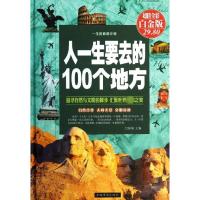 人一生要去的100个地方 辞溪 编 著作 社科 文轩网