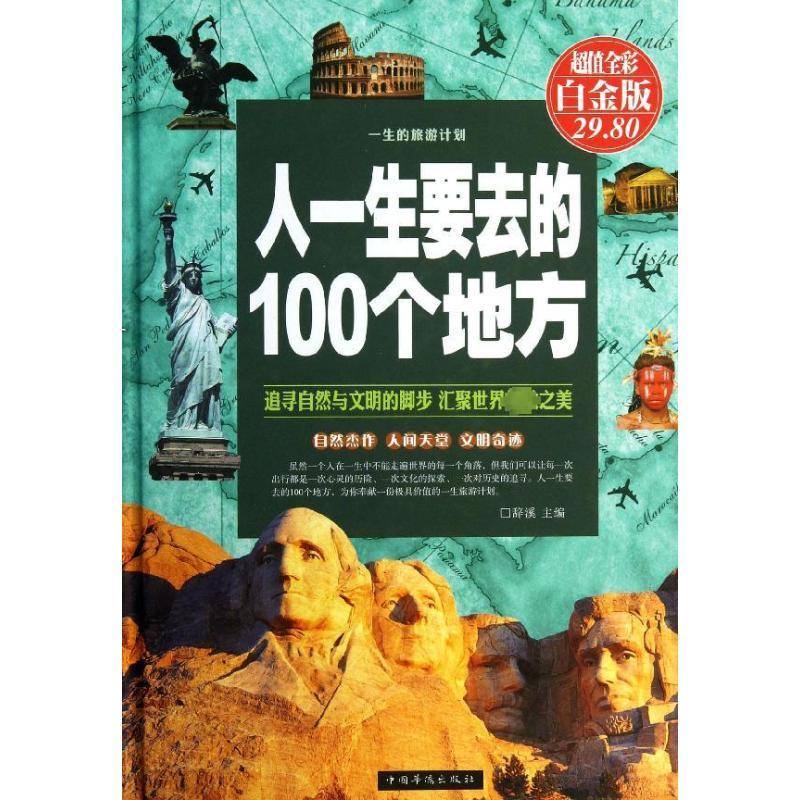 人一生要去的100个地方 辞溪 编 著作 社科 文轩网