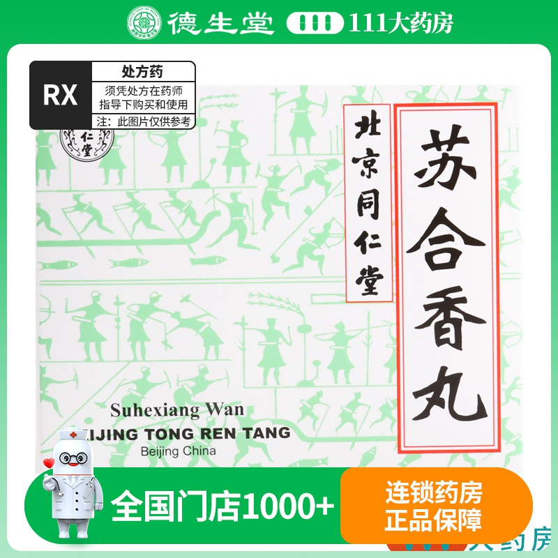 同仁堂 苏合香丸 3g*2丸/盒