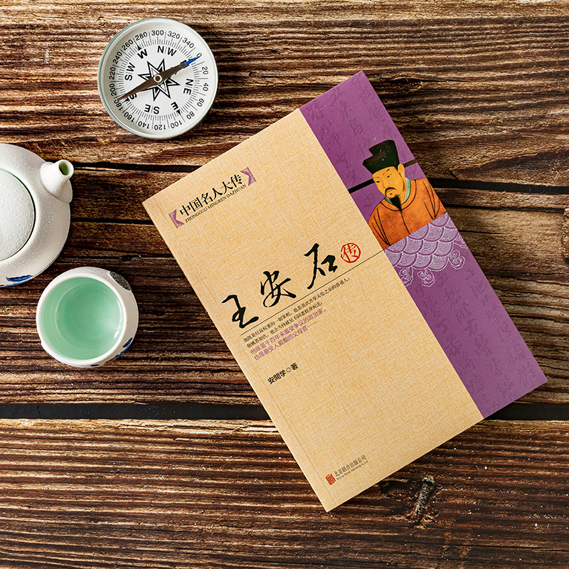 [正版]王安石传 历史名臣传历史名人人物传记古代政治家的处世方法和成功之道北宋历史书籍王安石变法中国名人大传人物传记书高清大图