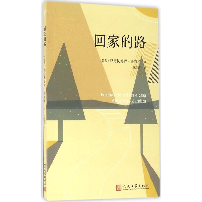 [M]回家的路-9787020118762高清大图