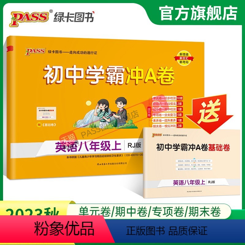 英语 八年级下 [正版]人教版2023秋初中学霸冲A卷英语八年级上册试卷测试卷全套初二同步训练真题卷练习册练习题单元期中