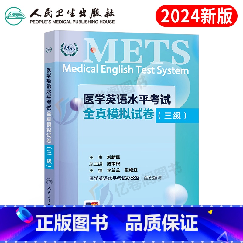 综合教程+全真模拟试卷+大纲(三级) 【正版】全国医学英语水平考试三级全真模拟试卷版强化教程应试指南3级大纲外语METS