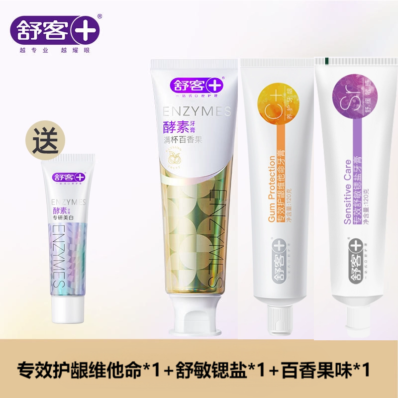舒客牙膏套餐防蛀固齿美白去口气去黄去口臭美白牙齿专效护龈维他命牙膏140g*1+舒敏锶盐*1+百香果味酵素牙膏*1