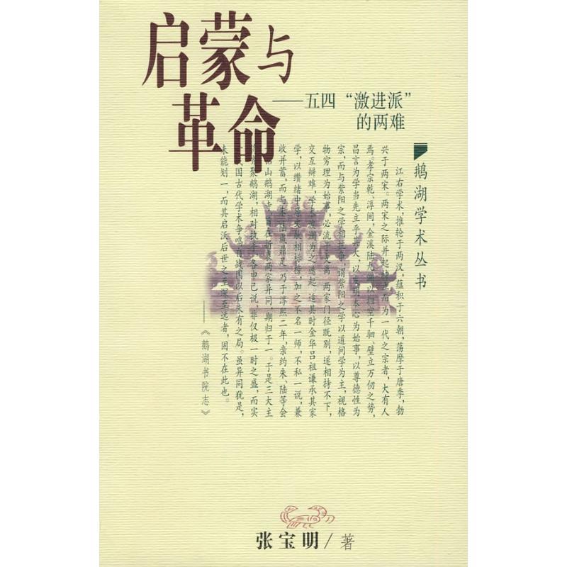 正版新书]启蒙与革命张宝明9787539251387高清大图