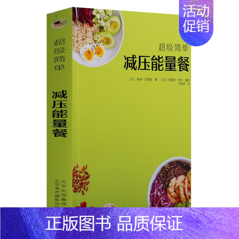 【正版】美食简单手工制作系列《减压能量餐》法国专家健康饮食菜谱食谱营养均衡食材常见生活家庭调制配料技术简单易懂北京美术摄