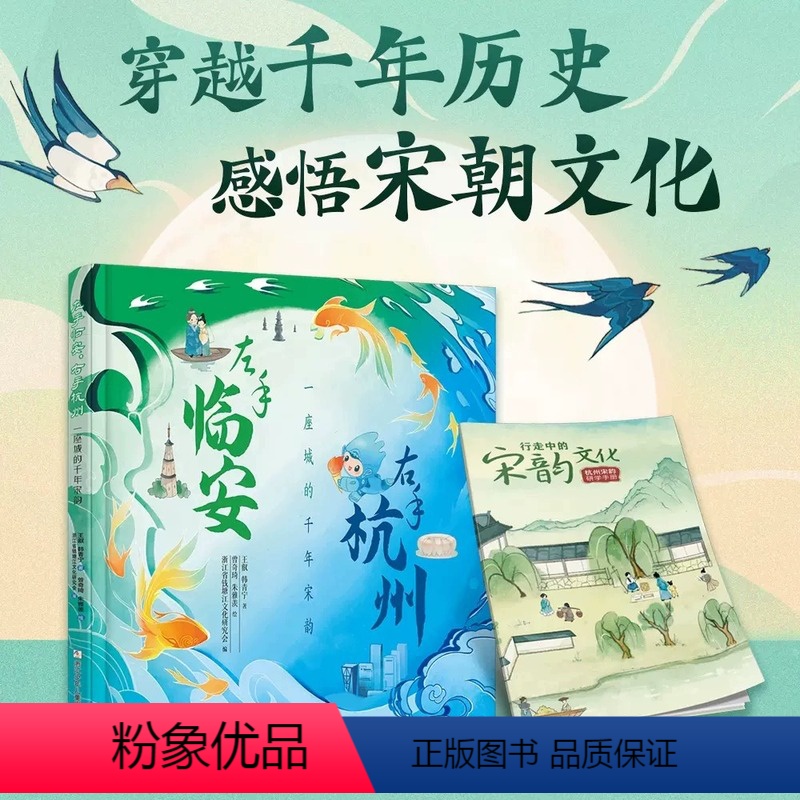 【正版】左手临安 右手杭州 一座城的千年宋韵 中国宋韵文化趣味科普绘本 小学生儿童历史文化课外阅读书籍