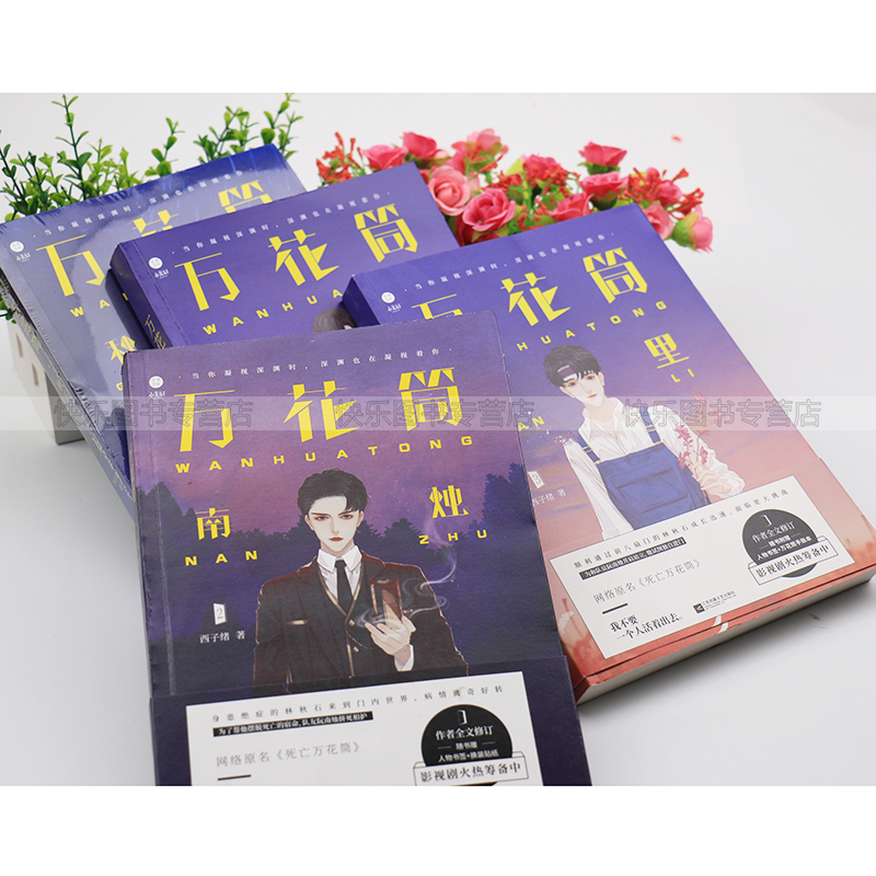 [正版]赠透卡+钥匙扣万花筒全套完结共4册秋石南烛千里一榭 西子绪著 晋江快穿死亡万花筒实体书1234 晋江快穿青高清大图