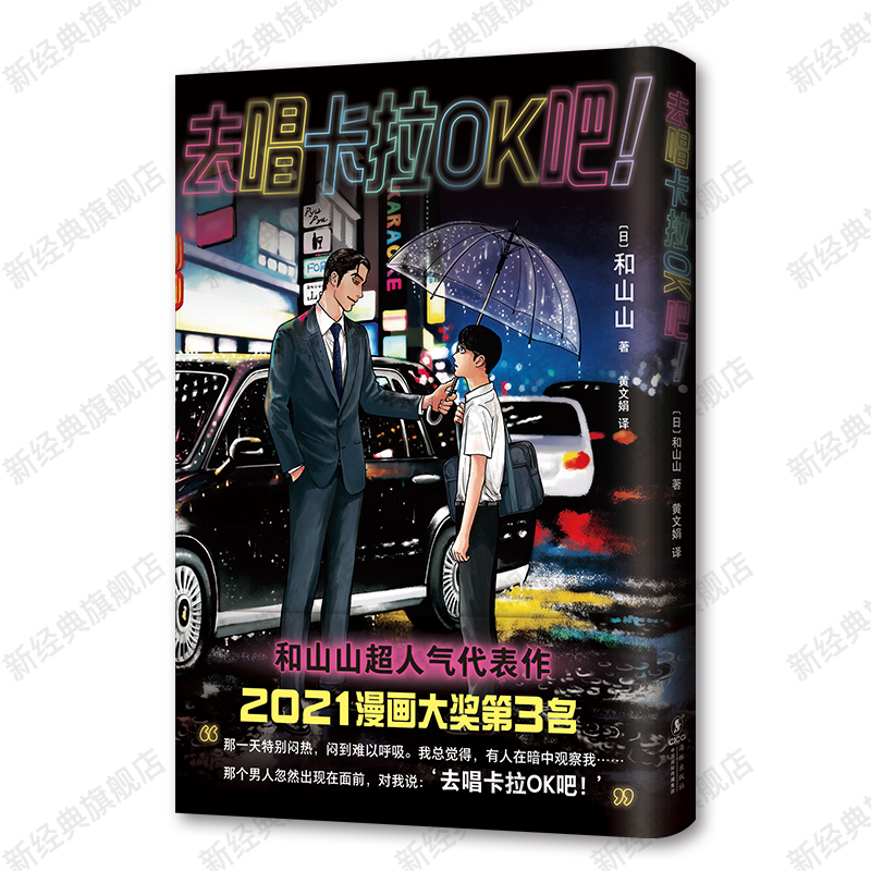 [正版]赠主角卡+台词卡去唱卡拉OK吧!首刷含书腰 和山山 人气代表作 合唱团少年遇到极道烂歌王 藤本树 简体中文版为高清大图