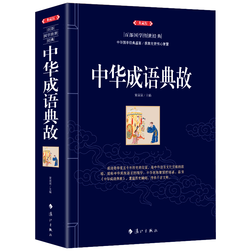 [正版]中华成语典故故事大全成语典故中国历史五千年文化智慧结晶精粹国学典藏概论故事语言精华中小学生青少年版中华典故学生故高清大图