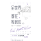 正版 全世界都在等我们:2 不是风动著 广东旅游出版社 9787557025