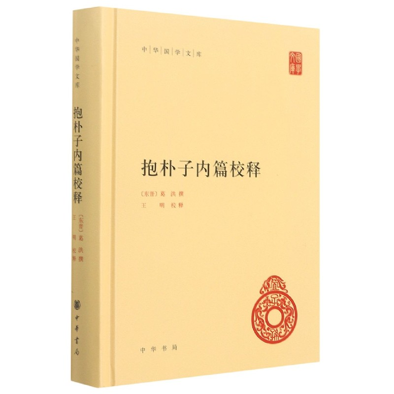 音像抱朴子内篇校释(精)/中华国学文库【东晋】葛洪撰 王明校释