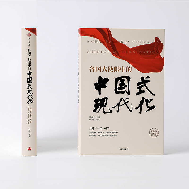 [醉染正版]各国大使眼中的中国式现代化(中英双语版) 孙超主编 共建一带一路 国际视角 讲述中国故事和中国智慧