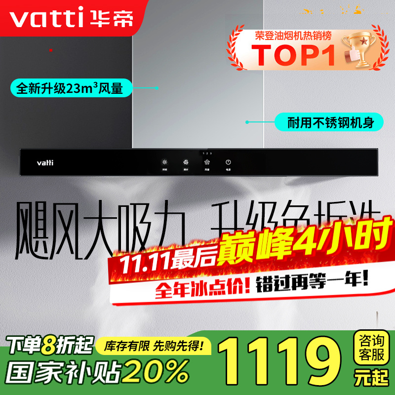 [销量过万]华帝(vatti) 大吸力油烟机i11109S 新升级23m³免拆洗欧式顶吸触控式抽油烟机