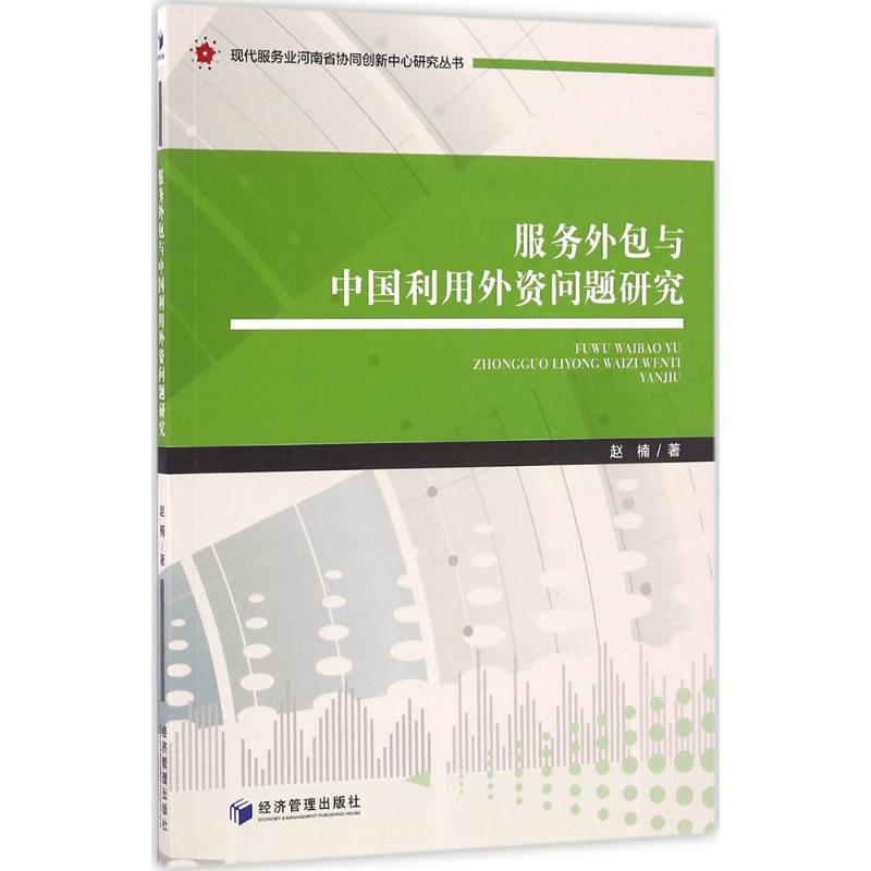 正版新书】服务外包与中国利用外资问题研究赵楠 著9787509642016