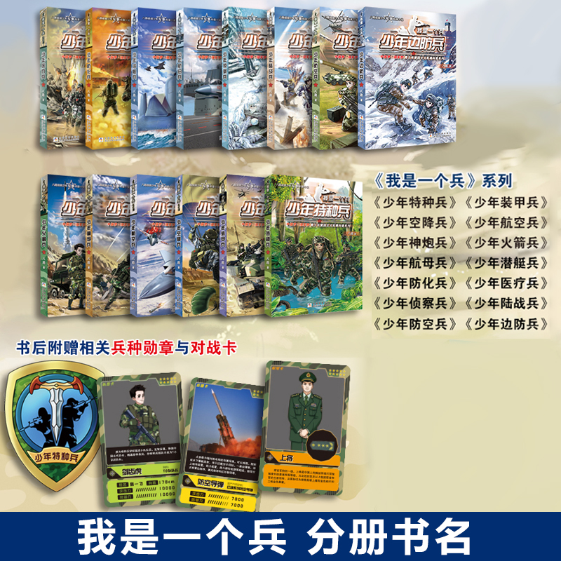 [1-17册]我是一个兵共17册 [正版]少年通讯兵少年航母兵我是一个兵少年特种兵系列书全套16册八路著的书青少年军事科高清大图