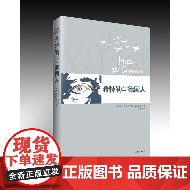希特勒与德国人 埃里克·沃格林 著 希特勒与德国人是沃格林全集第31卷沃格林希特勒与德国人系列讲座的讲稿上海三联9787高清大图