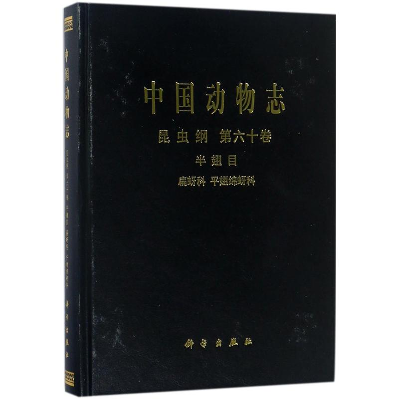 醉染图书中国动物志9787030551290