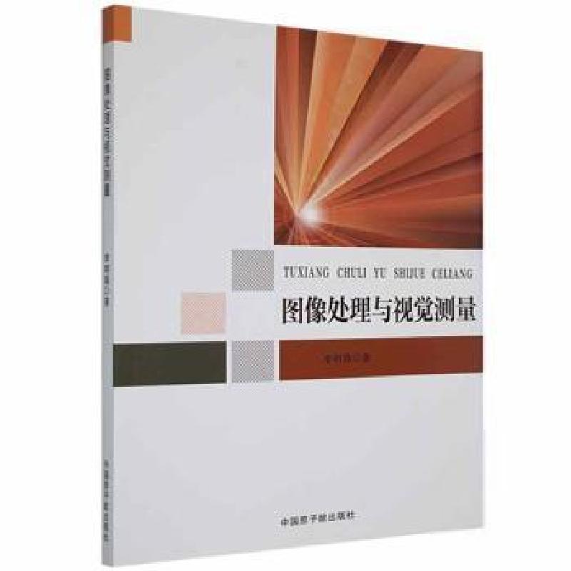 正版新书]图像处理与视觉测量李明磊中国原子能出版传媒有限公司高清大图