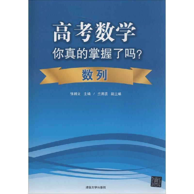 正版新书】高考数学你真的掌握了吗?(数列)张杨文 主编9787302