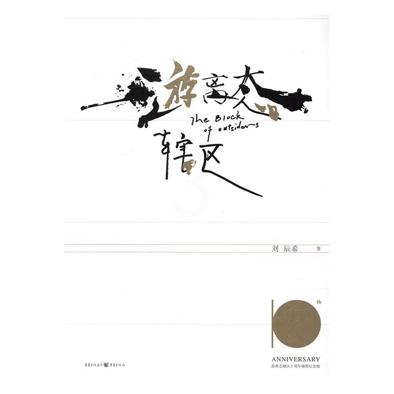 [醉染正版]游离态辖区十周年插图纪念版 刘辰希 重庆出版社 都市小说 书籍高清大图