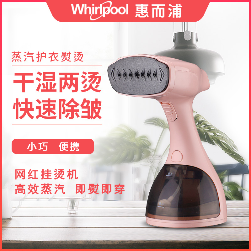 美国惠而浦 WI-JM01H粉色手持挂烫机家用小型电熨斗便携式烫斗迷你蒸汽刷旅行熨烫机烫衣服