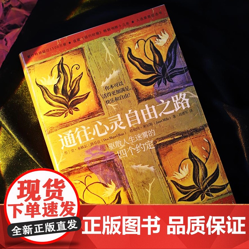 通往心灵自由之路 奥普拉李美琪等 堂米格尔路易兹 驱散人生迷雾的四个约定 秘密朗达拜恩 理励志人生哲学 经典高清大图