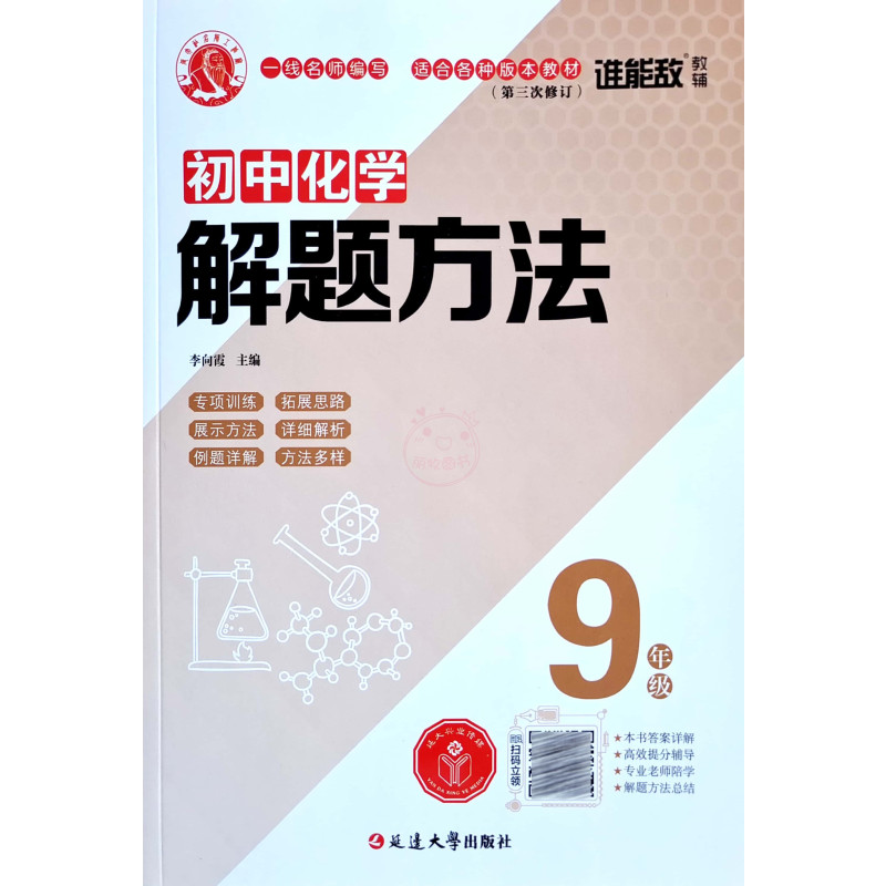 8年级数学 初中通用 [正版]2022版谁能敌初中数学解题方法七7八8九9年级物理化学通用基础知识解题手册专项训练中考题