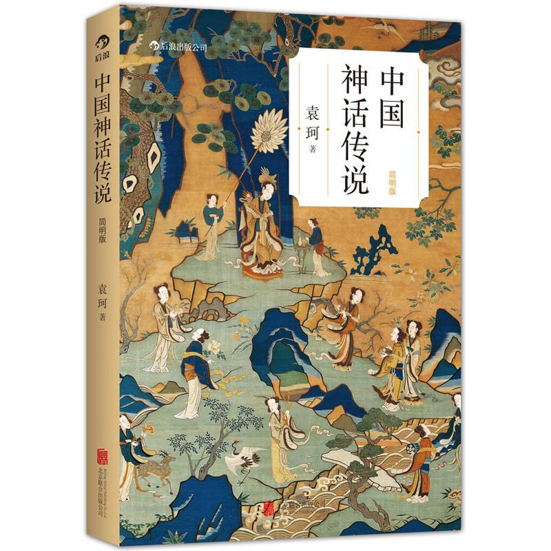 标准 [正版] 中国神话传说(简明版) 袁珂 简明版 民间传说故事集入门普及读物 四年级上册小学生课外阅读书籍高清大图
