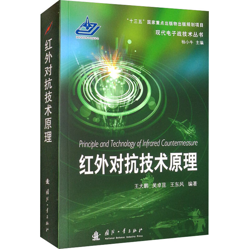 [M]红外对抗技术原理 王大鹏,吴卓昆,王东风 编 -9787118122770高清大图