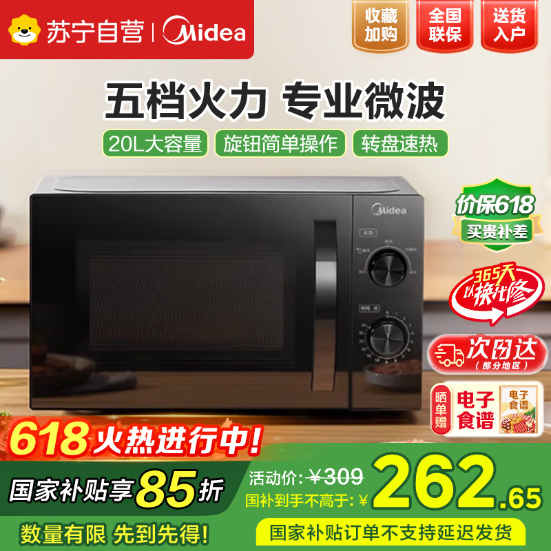 美的智能解冻家用多功能转盘加热易洁内胆微波速热 M20C 700W微波速热 20L 苏宁电器
