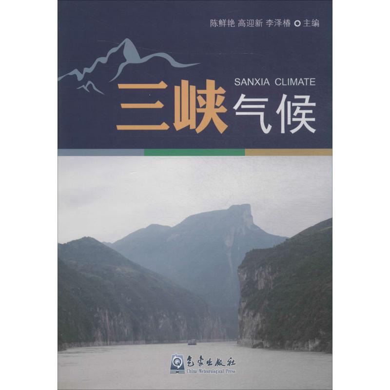 正版新书】三峡气候陈鲜艳9787502963187