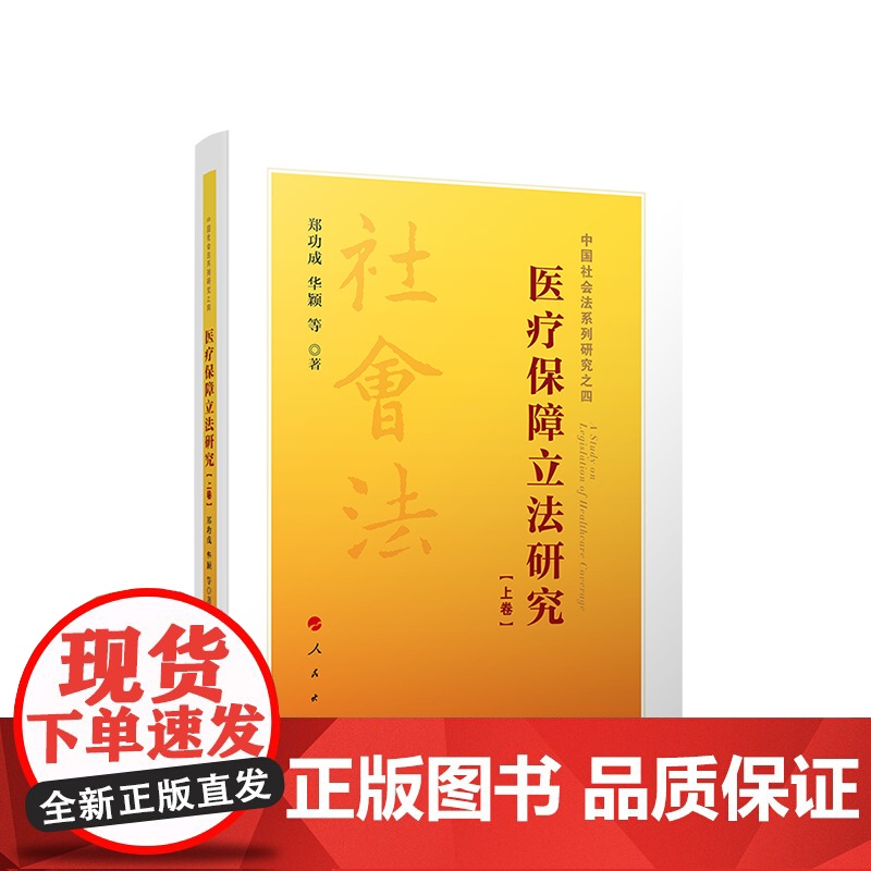 正版 医疗保障立法研究(上、下卷) 郑功成 华颖等著 人民出版社