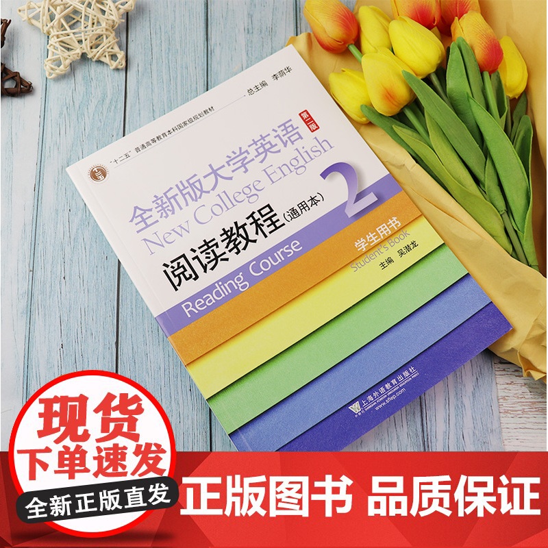 正版 全新版大学英语阅读教程2通用本 学生用书 第二版 吴潜龙 李荫华 编 阅读教程2二通用本 上海外语教育出版社 97高清大图