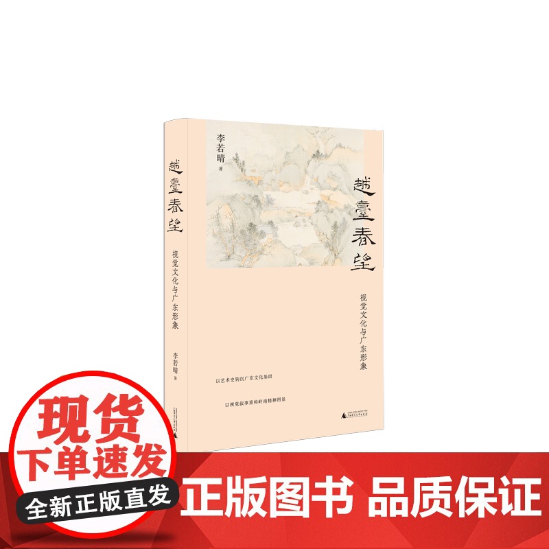 《 越台春望:视觉文化与广东形象 李若晴/著 地方史 广东文化 岭南艺术 视觉文化 图像研究 高剑父 广西师范大高清大图