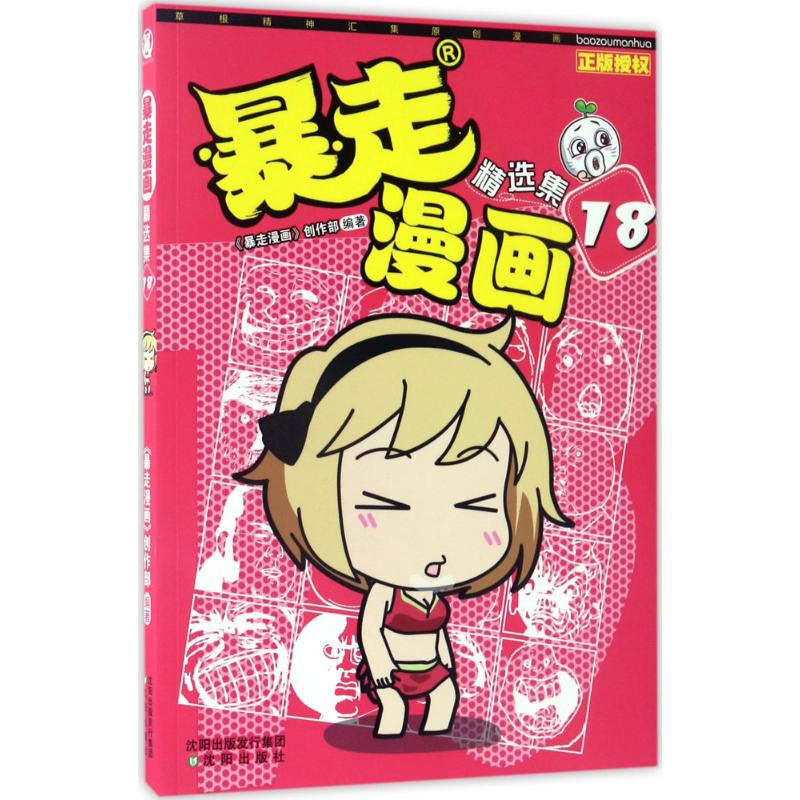 醉染图书暴走漫画97875441831高清大图