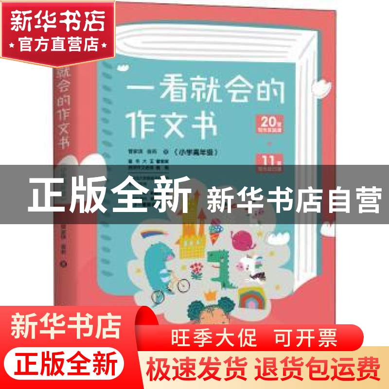 正版 一看就会的作文书.小学高年级 管家琪//翁莉 台海出版社 978高清大图