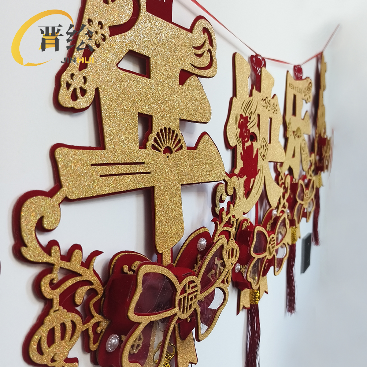晋绘 春节布置装饰 新年快乐挂件H16 个高清大图