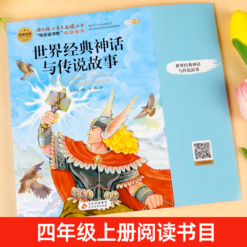 [送考点]山海经 [正版]世界经典神话与传说故事四年级上册必读课外书书目老师快乐读书吧4上适合小学生课外阅读书籍中国古代