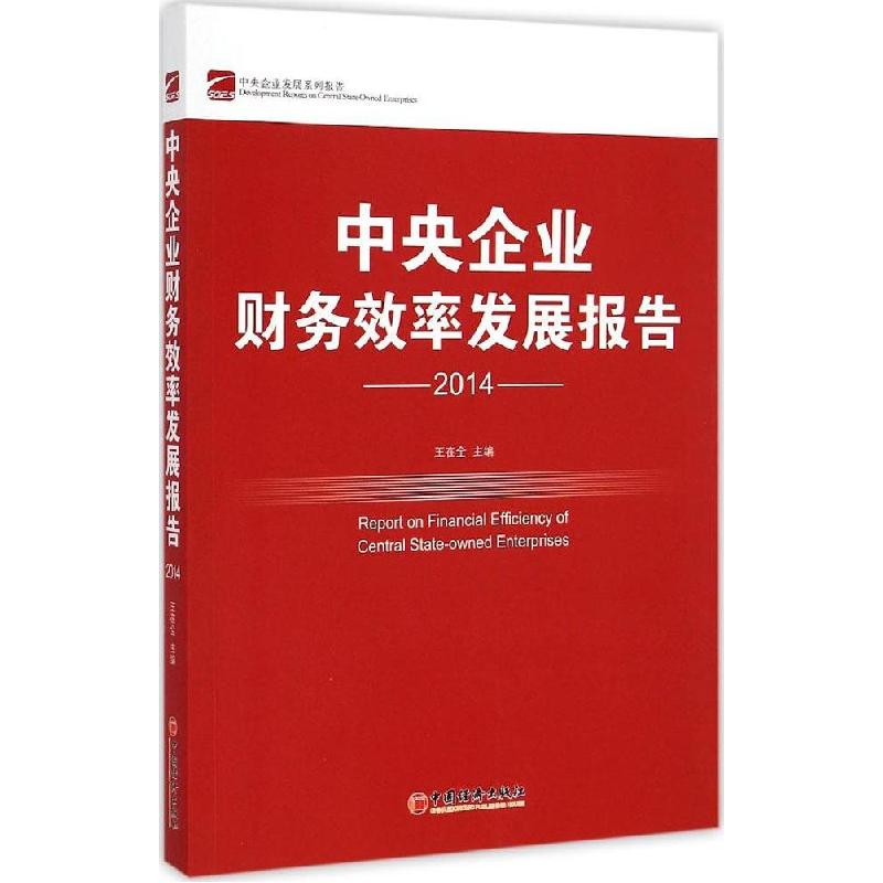 正版新书]中央企业财务效率发展报告2014王在全9787513634366高清大图